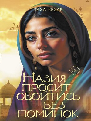 cover image of Назия просит обойтись без поминок